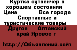 Куртка оутвенчер в хорошем состоянии  › Цена ­ 1 500 - Все города Спортивные и туристические товары » Другое   . Алтайский край,Яровое г.